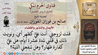 ما حكم من قال لزوجته أنت عليَّ كظهر أمي، ونوى ذلك في قلبه لمدة معينة؟ للشيخ صالح الفوزان image