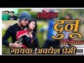 Dono Indicator Bhojpuri Song Dono Indicator Bhojpuri Gana Dono Indicator 25 Awdhesh