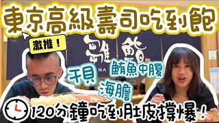 [食記] 東京雛鮨，號稱東京高級壽司吃到飽