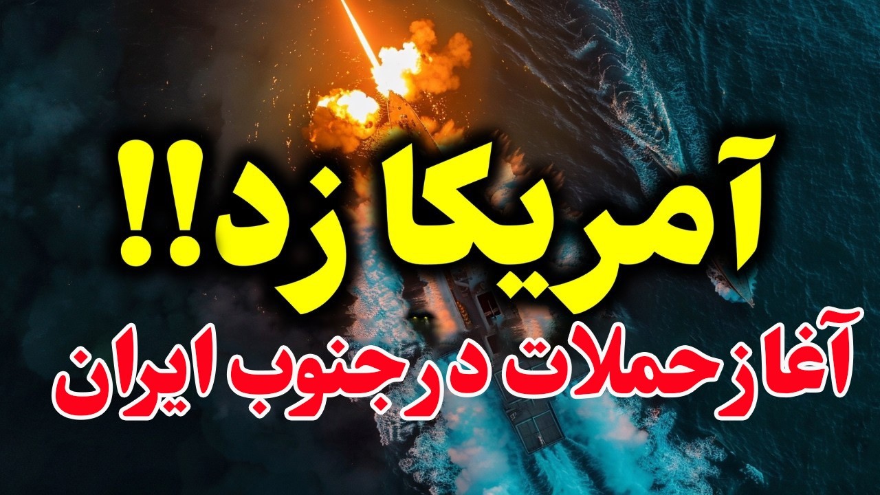 فوری - آمریکا دوباره به ایران حمله کرد؟ پاسخ تهران نزدیک است؟