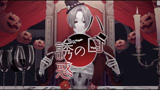 ハロの誘惑 / shino feat.flower
