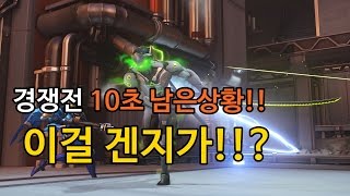 [오버워치] 다이아 경쟁전에서 10초 남은상황!! 이걸 겐지가!! [ 1080p 60fps ] Overwatch 군림보