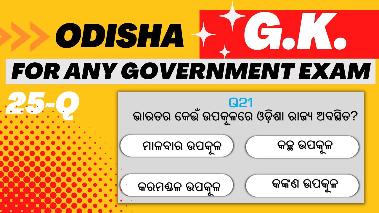 Odisha GK For Any Government Exam | Odia GK MCQ