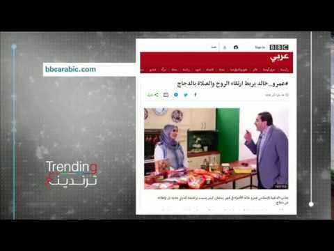 بي بي سي ترندينغ الداعية عمرو خالد يثير جدلا بعد اعتذاره عن إعلان "دجاج الوطنية"