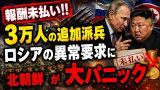 報酬ゼロで3万人の生贄！？プーチンが突きつけた異常すぎる追加派兵要求に北朝鮮が大パニックに…