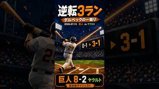 うさほー！【7/15 巨人 vs ヤクルト】ダルベック逆転3ラン｜巨人 8-2 ヤクルト ハイライト #プロ野球 #巨人 #ハイライト