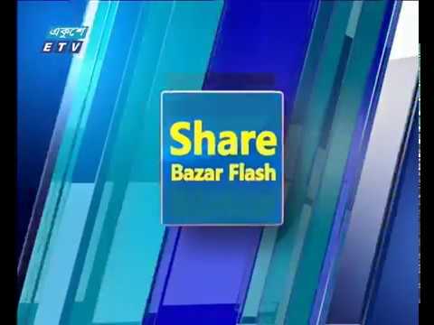 শেয়ার বাজার ফ্ল্যাশ ১ম পর্ব ০৯ জানুয়ারী ২০১৯