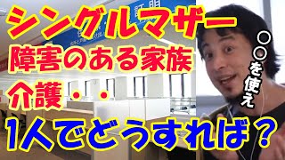 自閉症の子持ちシングルマザー、親の介護もあるかも・・だけど再婚したい!将来が不安でしょうがない【ひろゆき切り抜き】