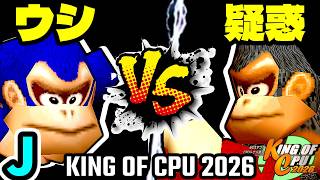 【KING OF CPU 2026】動物園のウシ vs 疑惑の恋人アルベルト | J-13【64スマブラCPUトナメ実況】