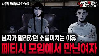 Download lagu 【무서운이야기 실화】'페티시 모임에서 만난 여자의 섬뜩한 목적' 듣기 힘든 충격 실화 괴담 ㅣ모래두지님 사연ㅣ돌비공포라디오ㅣ괴담ㅣ미스테리 인터뷰ㅣ시청자 사연ㅣ공포툰ㅣ오싹툰ㅣ공포썰 mp3