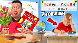 ВРЪЩАМЕ СЕ В 1-ВИ КЛАС ЗА ЕДИН ДЕН! ВРЪЩАМЕ СЕ В 1-ВИ КЛАС ЗА ЕДИН ДЕН!