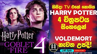  Harry Potter 4   කිසිදා Tv එකේ 