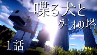 【肉声xゆっくり】ミカンを電子レンジで温めて怪我した話？【マインクラフト】グーオの塔#1