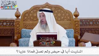 28 - اشتبهت أنها في حيض ولم تصلِّ فماذا عليها؟ - عثمان الخميس