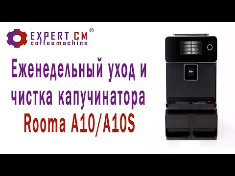 Еженедельный уход, чистка и решение проблем капучинатора кофемашины Rooma A10/A10S