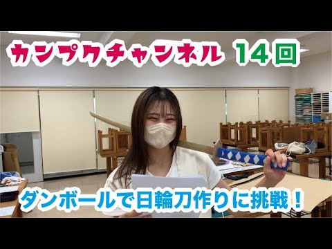 【関西福祉大学】カンプクチャンネル 第14回 2022/9/26