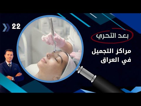 شاهد بالفيديو.. مراكز التجميل في العراق...افة تشوه الجمال بايد غير مرخصة  -  بعد التحري م٣  -  الحلقة ٢٢
