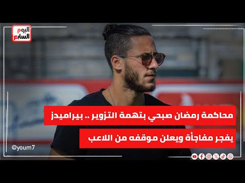 محاكمة رمضان صبحي بتهمة التزوير .. بيراميدز يفجر مفاجأة ويعلن موقفه من اللاعب