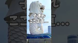 【子連れシンガポール】マーライオンはこう見るのが正解