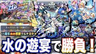 【モンスト】轟絶感謝マルチガチャ！水の遊宴で限定ゲットします！