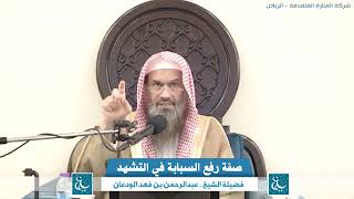 صفة رفع السبابة في التشهد | الشيخ عبدالرحمن بن فهد الودعان image