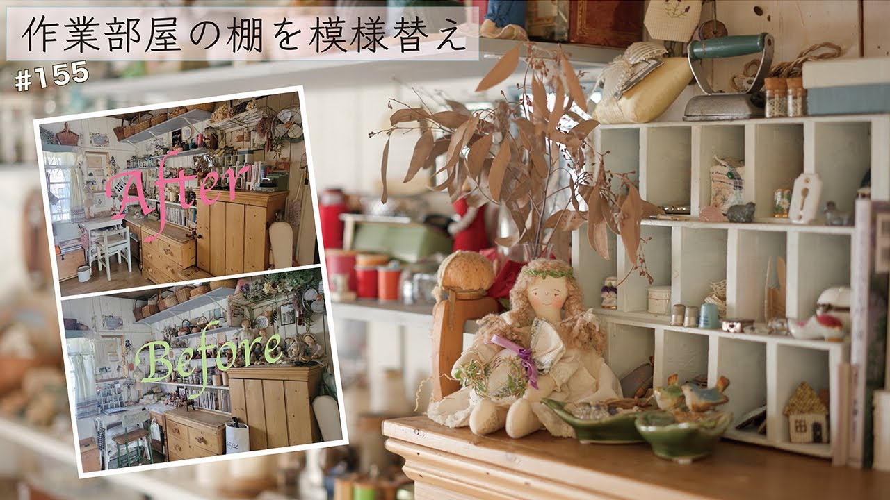 vol.155 【模様替え】作業部屋の棚とか、糸食いワンポイントとか、作業効率アップのプチ話しとか、オムニバスな動画です♪