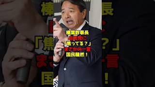 榛葉幹事長が自民党に「焦ってる？」まさかの一言に国民騒然！#榛葉賀津也#自民党#政治#shorts