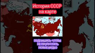 История СССР на карте