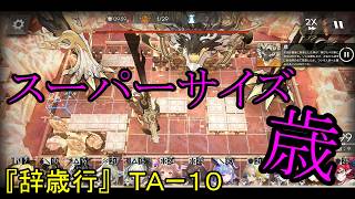 【アークナイツ】【実況】サイドストーリー『辞歳行』　ＴＡー１０　メインはガチャ１００連追加！【ウル】【明日方舟】