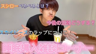 【スシローぺろぺろ】睡眠導入雑談コーナー