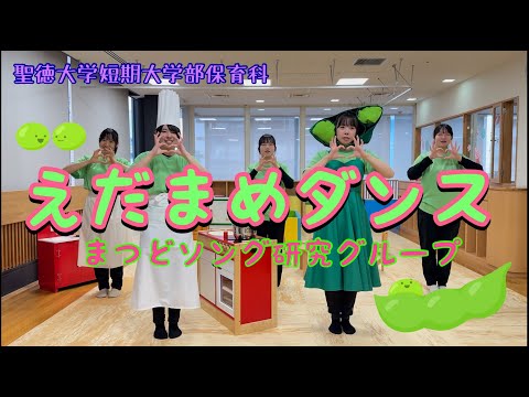 えだまめダンス