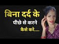 बिना दर्द के पीछे से कैसे करे Health Baby Care