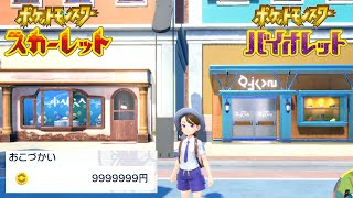 【爆買い】金に物を言わせてアイテムや着せ替えコンプする！スカーレット・バイオレットを世界一楽しむ配信【ポケモンSV】
