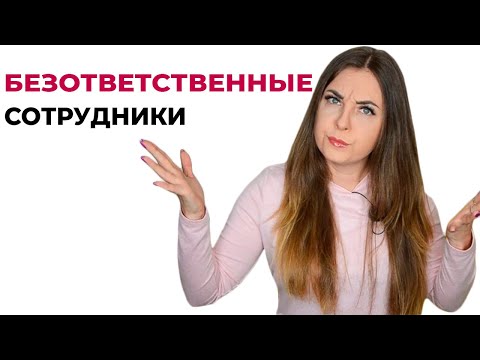 Халатное отношение к работе. Сотрудники не работают. Управление персоналом.