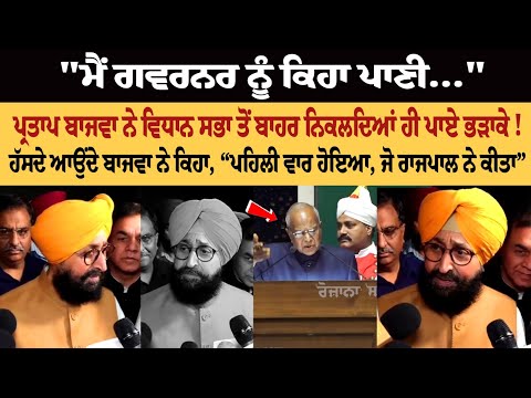 "ਮੈਂ Governor ਨੂੰ ਕਿਹਾ ਪਾਣੀ..." Partap Bajwa ਨੇ Vidhan Sabha ਤੋਂ ਬਾਹਰ ਨਿਕਲਦਿਆਂ ਹੀ ਪਾਏ ਭੜਾਕੇ!