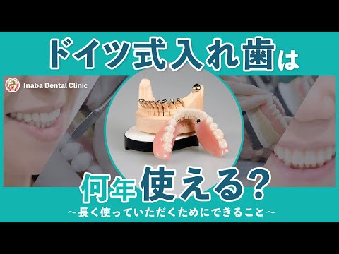 ドイツ式入れ歯は何年使える？〜長く使っていただくためにできること〜