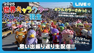 【生配信】ムジナもんチャンネル R7.11.21 │さみっとみんなで振り返ろう！ＳＰ
