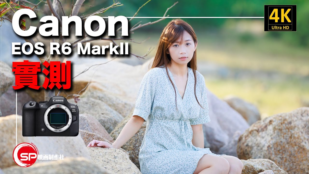 Canon EOS R6 Mark II 實測 | Subtitle 字幕｜ 攝影跌貨王