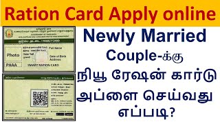 Newly Married Coupleக்கு  நியூ ரேஷன் கார்டு அப்ளை செய்வது எப்படி? | Rationcard Apply Online in tamil