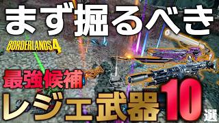 【ボーダーランズ4】まず入手すべき最強候補レジェンダリー武器10選！初心者必見！入手方法から性能まで徹底解説！