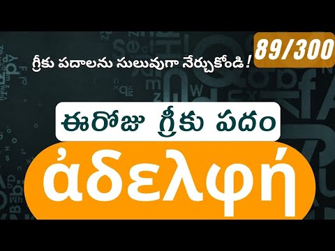 How to pronounce Adelphe in Biblical Greek - (ἀδελφή / sister) - 89/300