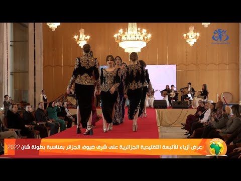 مهزلة: عرض أزياء للألبسة التقليدية على شرف ضيوف الجزائر بمناسبة بطولة شان