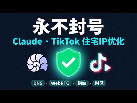 Claude TikTok 反复被封？换了住宅IP还不够，DNS/WebRTC/Canvas 6维度联动优化