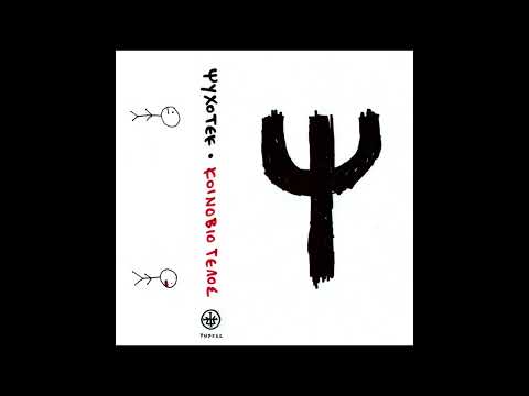 PHXS22 ΨΥΧΟΤΕΚ - Εσυ Ζεις Μονο Για Τους Αλλους