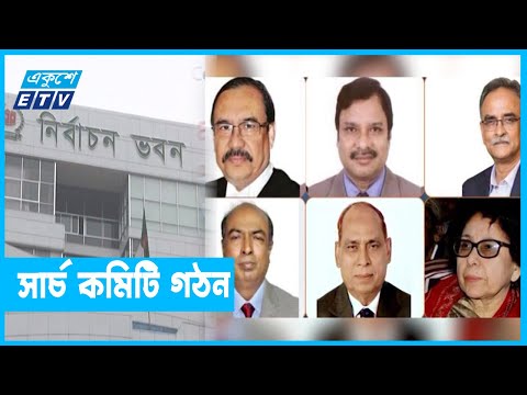 ইসি গঠনে ৬ সদস্যের সার্চ কমিটির প্রজ্ঞাপন