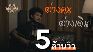ต่างคน ต่างเดิน – เสือสองเล