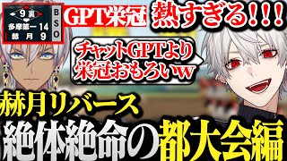 【面白まとめ】2年夏の都大会がチャットGPTより面白くなりすぎて大興奮の葛葉www【にじさんじ/切り抜き/Vtuber】