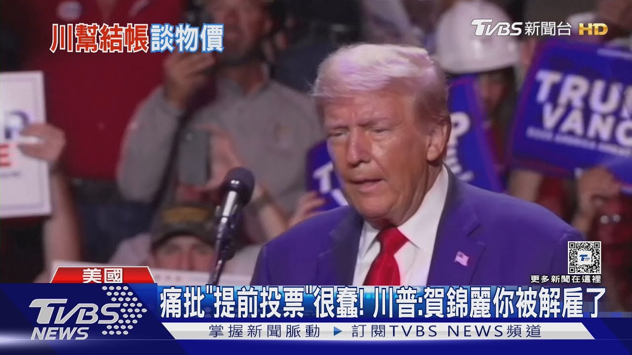 川普掏腰包幫選民結帳　珍娜傑克森：賀不是黑人