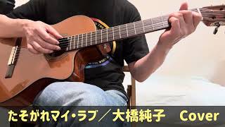 「たそがれマイ・ラブ／大橋純子」ギター弾き語りカバー
