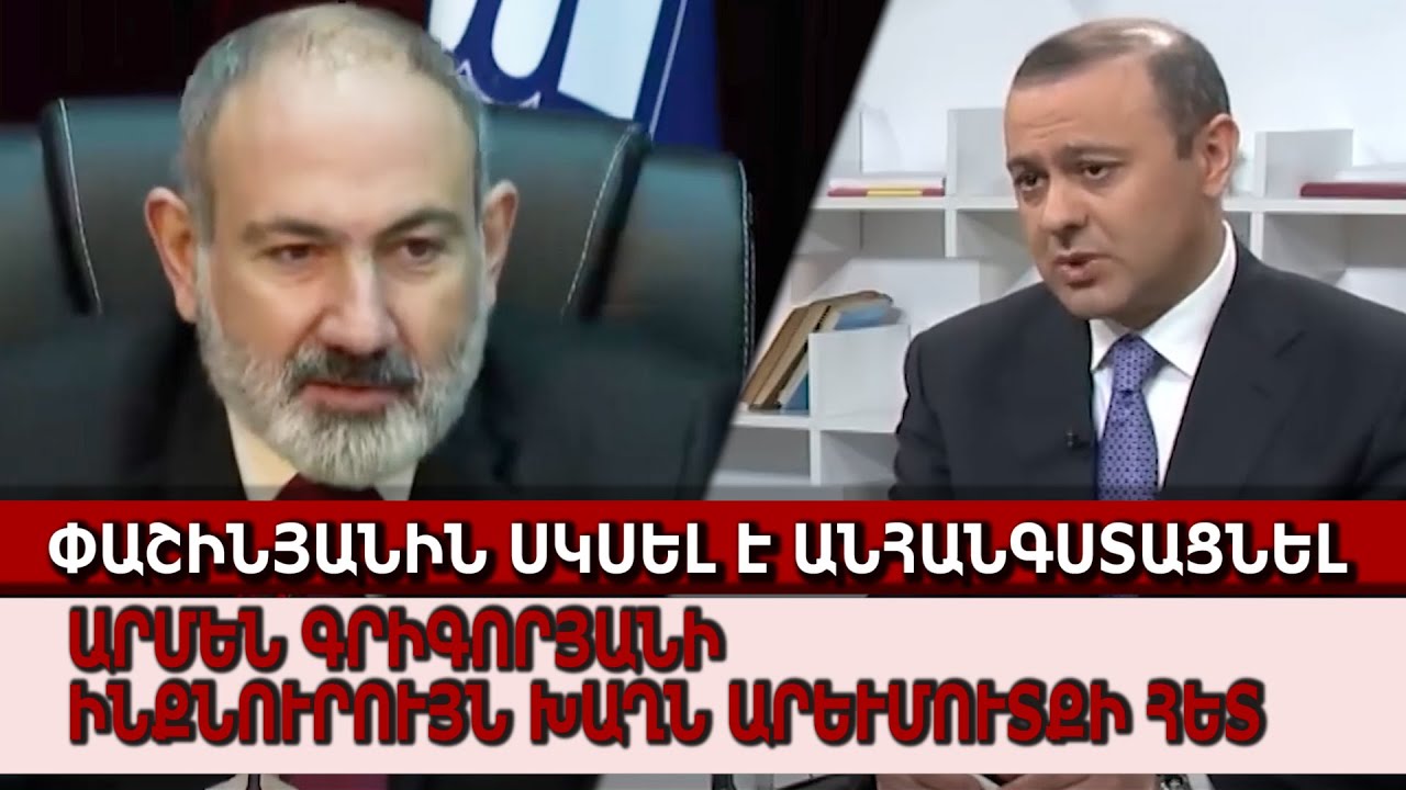 Փաշինյանին սկսել է անհանգստացնել Արմեն Գրիգորյանի ինքնուրույն խաղն Արեւմուտքի հետ